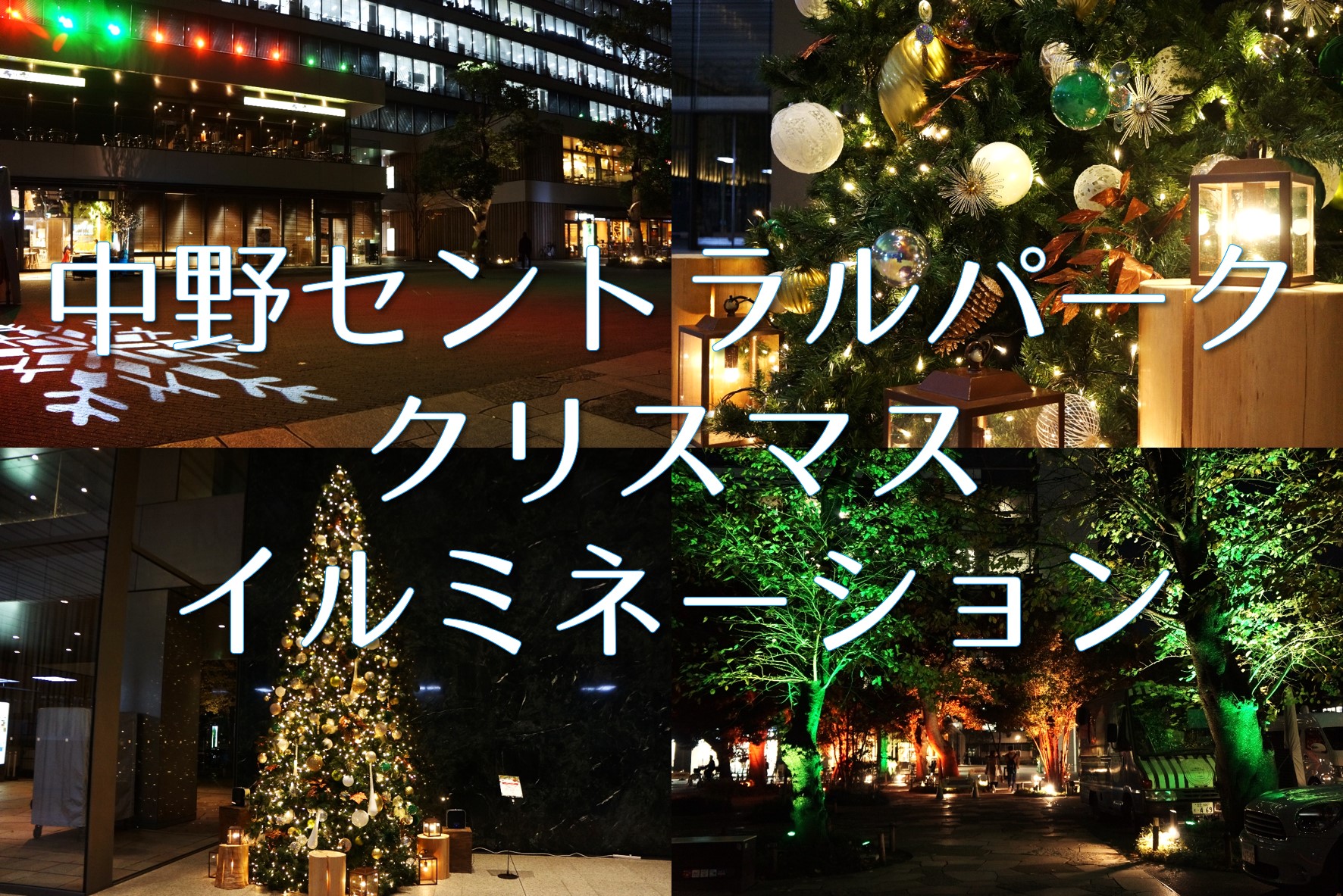 季節と時間によって変化する クリスマスの特別なイルミネーションはじまりました 公式 Nakano Central Park 中野セントラルパーク